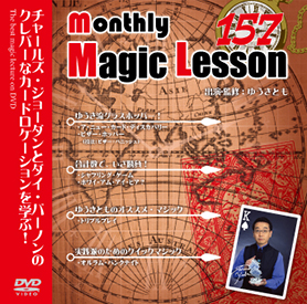 monthly Magic Lesson DVD VoL157 [monthly Magic Lesson Shoppers]