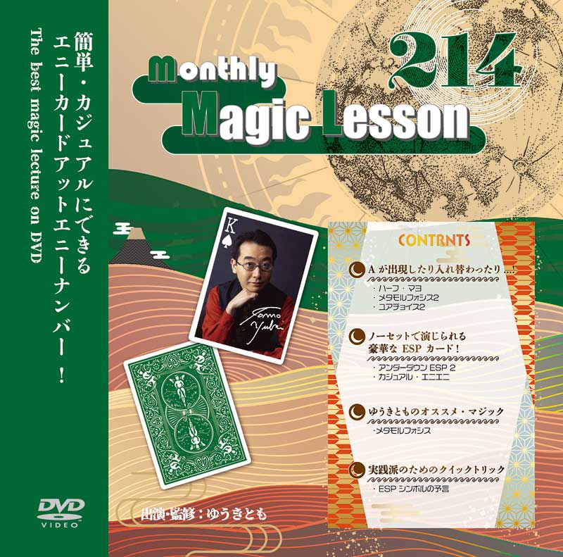 売れ筋がひ新作！ 【マジックDVD】monthlymagic Lesson213.214.215号 