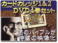 【ついに映像化！】カードカレッジ1&2・DVD４巻セット〜ロベルト・ジョビーの名著が、本人の手でＤＶＤに！〜