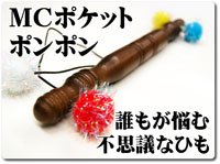 時代を超えて！】MCポケットポンポン〜みかめくらふと製の逸品 