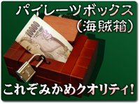 出し入れ自在！】パイレーツボックス（海賊箱）〜お宝をすぐに隠せる 