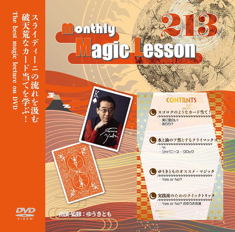 monthly Magic Lesson DVD VoL213 [monthly Magic Lesson Shoppers]